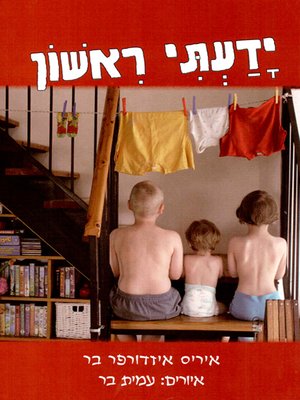 cover image of ידעתי ראשון - I Knew First